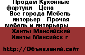 Продам Кухонные фартуки › Цена ­ 1 400 - Все города Мебель, интерьер » Прочая мебель и интерьеры   . Ханты-Мансийский,Ханты-Мансийск г.